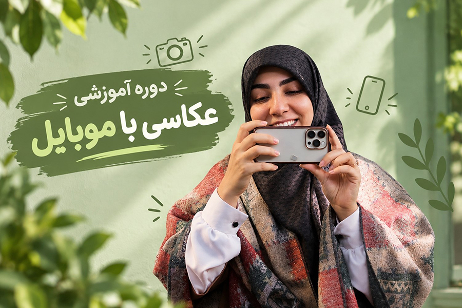 آموزش عکاسی با موبایل
