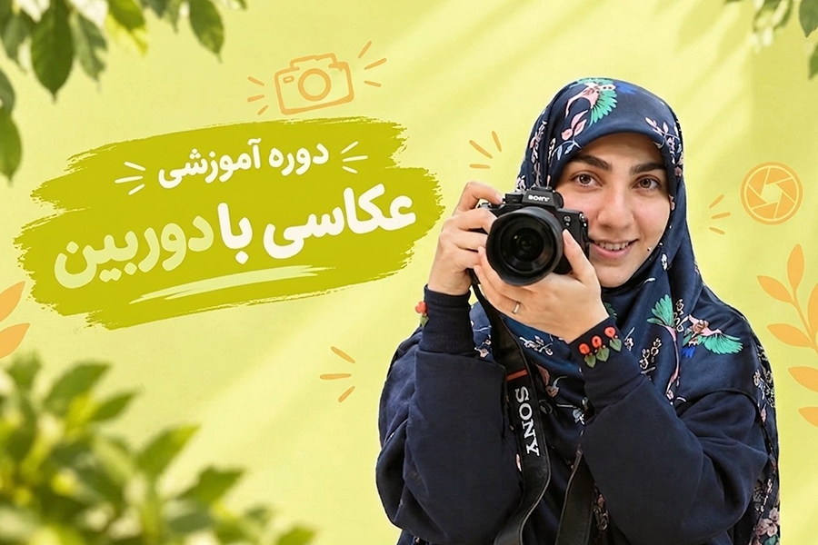 آموزش عکاسی با دوربین