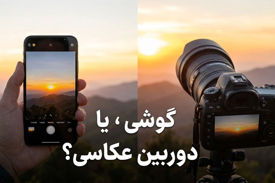 برای عکاسی گوشی بخریم یا دوربین؟ پاسخ نهایی به یک دوراهی همیشگی