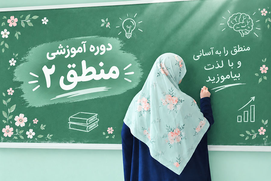 دوره منطق دبیرستان (دهم) - ترم دو
